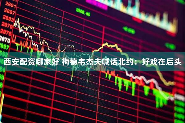 西安配资哪家好 梅德韦杰夫喊话北约：好戏在后头