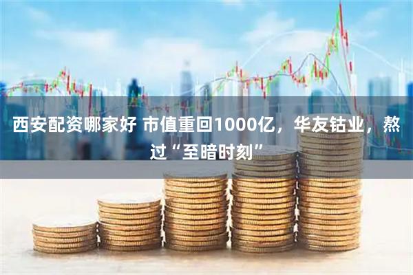 西安配资哪家好 市值重回1000亿，华友钴业，熬过“至暗时刻”